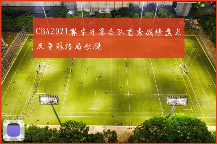 CBA2021赛季开幕各队首秀战绩盘点及争冠格局初现