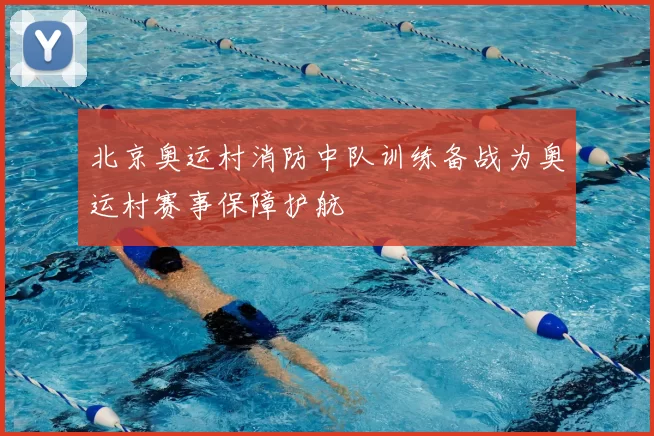 北京奥运村消防中队训练备战为奥运村赛事保障护航
