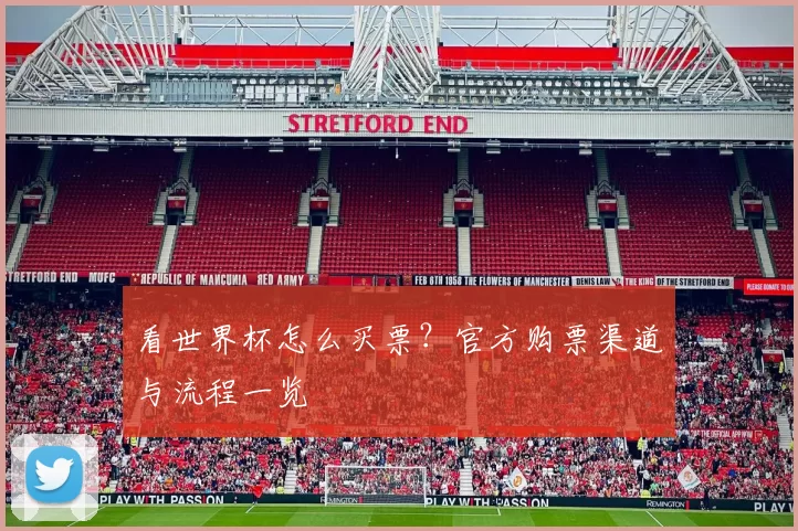 看世界杯怎么买票？官方购票渠道与流程一览