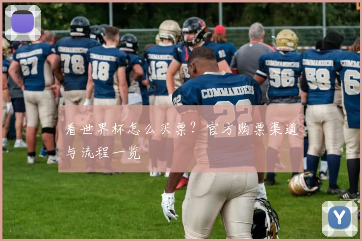 看世界杯怎么买票？官方购票渠道与流程一览