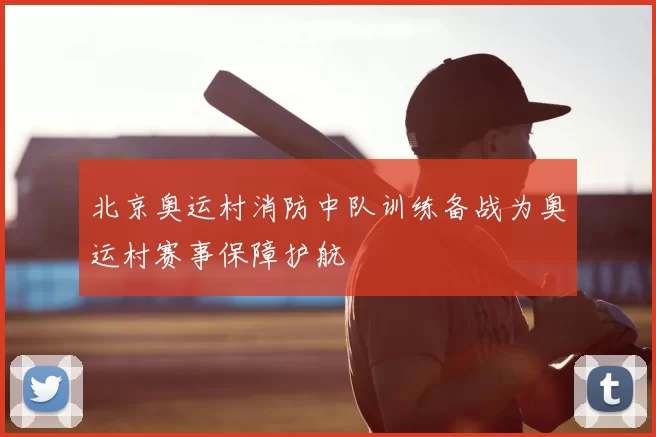 北京奥运村消防中队训练备战为奥运村赛事保障护航