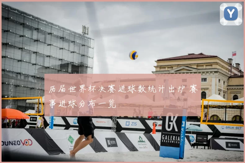 历届世界杯决赛进球数统计出炉 赛事进球分布一览