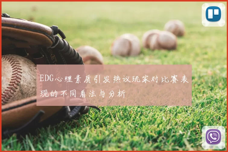 EDG心理素质引发热议玩家对比赛表现的不同看法与分析