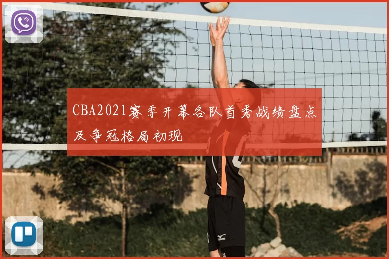 CBA2021赛季开幕各队首秀战绩盘点及争冠格局初现