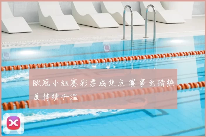 欧冠小组赛彩票成焦点 赛事竞猜热度持续升温