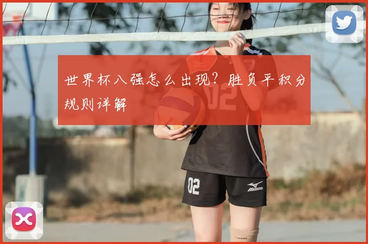 世界杯八强怎么出现？胜负平积分规则详解