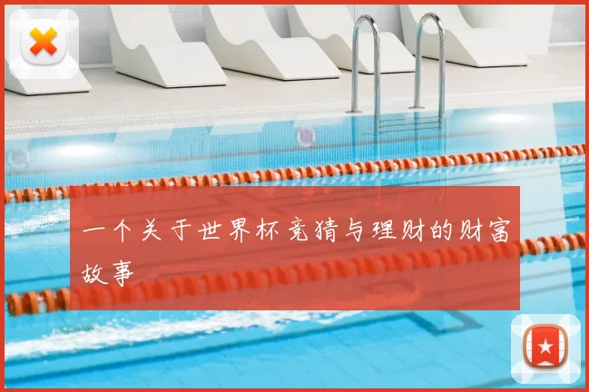 一个关于世界杯竞猜与理财的财富故事