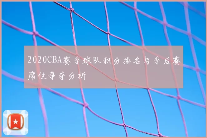 2020CBA赛季球队积分排名与季后赛席位争夺分析