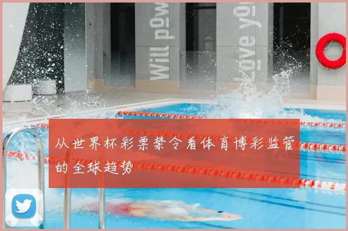 从世界杯彩票禁令看体育博彩监管的全球趋势