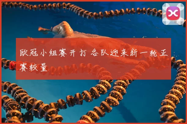 欧冠小组赛开打 各队迎来新一轮正赛较量