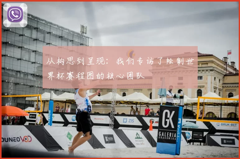 从构思到呈现：我们专访了绘制世界杯赛程图的核心团队
