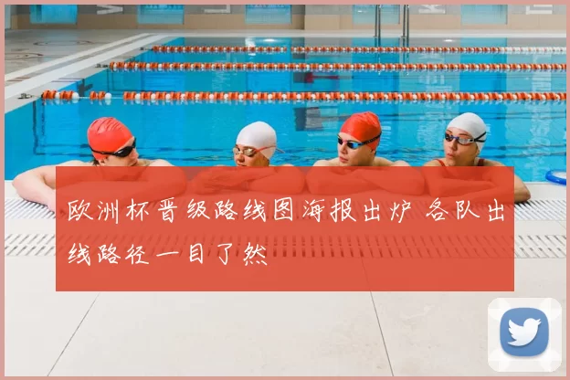 欧洲杯晋级路线图海报出炉 各队出线路径一目了然