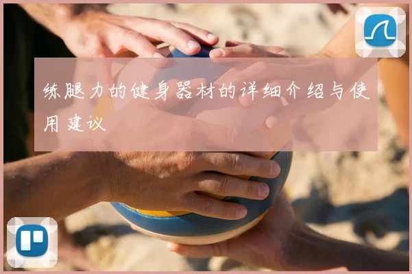 练腿力的健身器材的详细介绍与使用建议