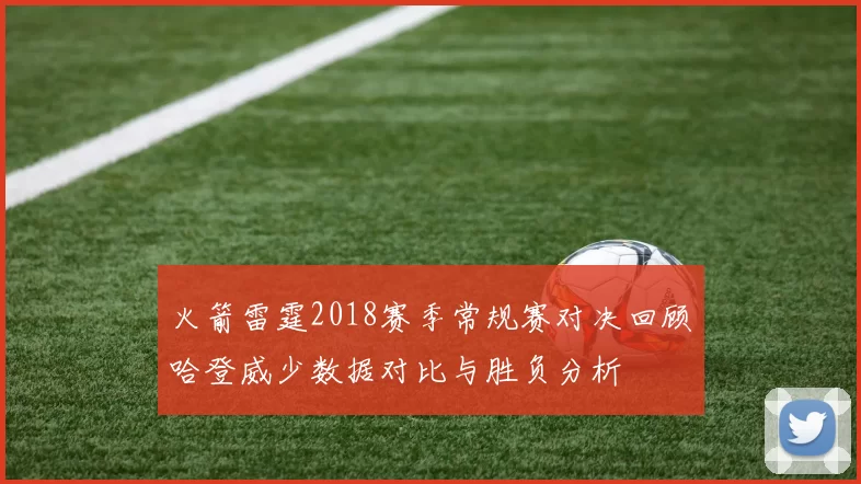 火箭雷霆2018赛季常规赛对决回顾哈登威少数据对比与胜负分析