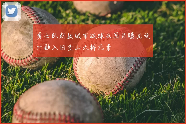 勇士队新款城市版球衣图片曝光设计融入旧金山大桥元素