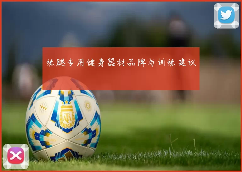 练腿专用健身器材品牌与训练建议