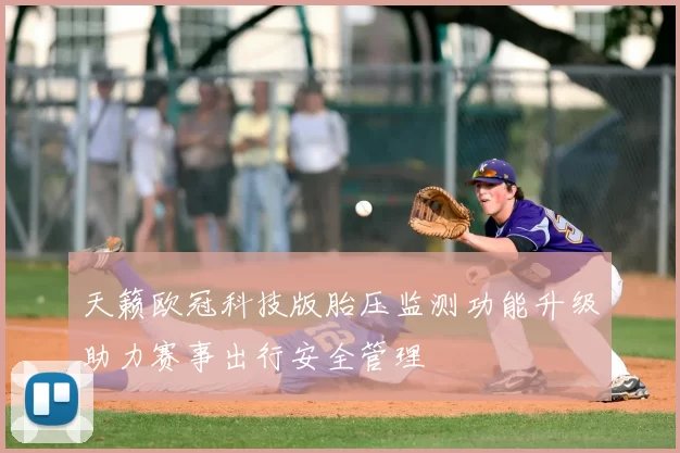 天籁欧冠科技版胎压监测功能升级助力赛事出行安全管理