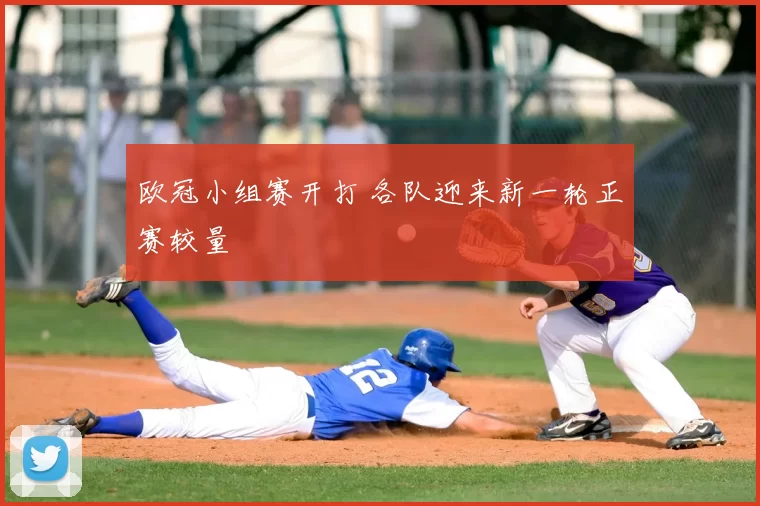 欧冠小组赛开打 各队迎来新一轮正赛较量