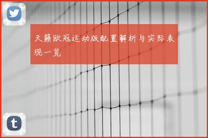 天籁欧冠运动版配置解析与实际表现一览