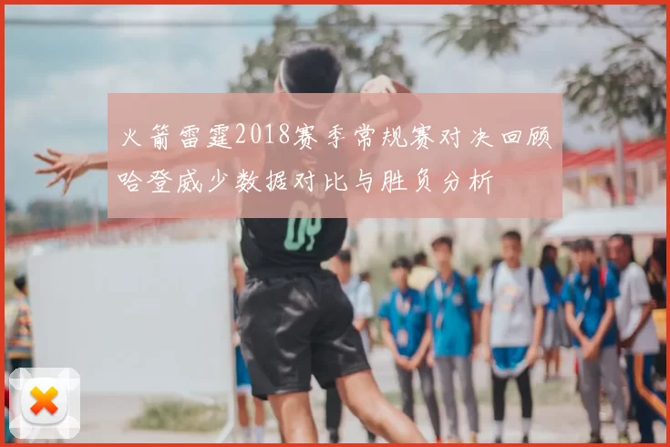 火箭雷霆2018赛季常规赛对决回顾哈登威少数据对比与胜负分析