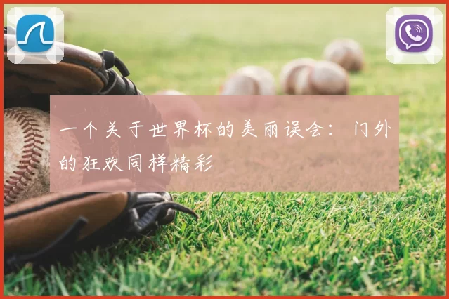 一个关于世界杯的美丽误会：门外的狂欢同样精彩