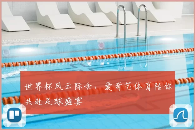 世界杯风云际会，爱奇艺体育陪你共赴足球盛宴