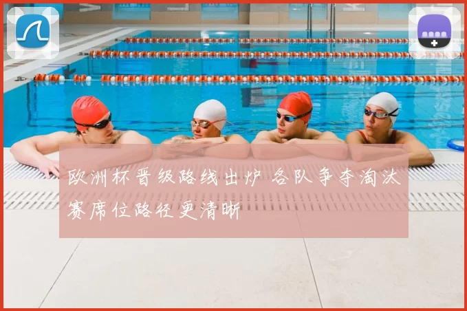 欧洲杯晋级路线出炉 各队争夺淘汰赛席位路径更清晰