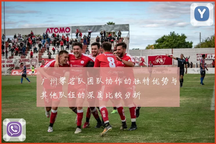 广州攀岩队团队协作的独特优势与其他队伍的深度比较分析