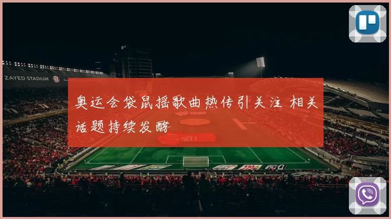 奥运会袋鼠摇歌曲热传引关注 相关话题持续发酵