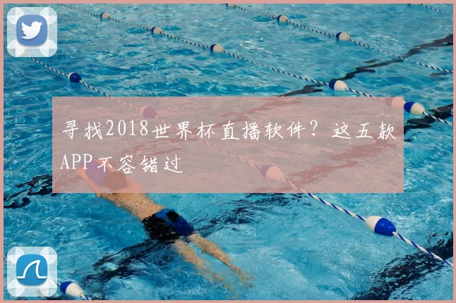 寻找2018世界杯直播软件？这五款APP不容错过