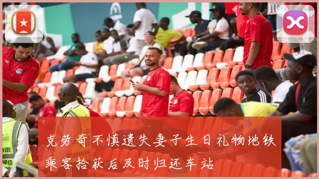 克劳奇不慎遗失妻子生日礼物地铁乘客拾获后及时归还车站