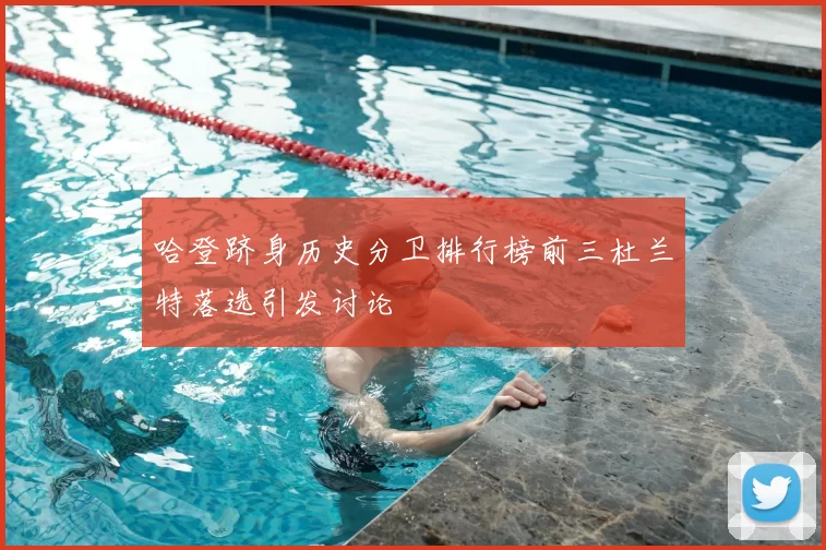 哈登跻身历史分卫排行榜前三杜兰特落选引发讨论