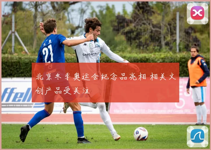 北京冬季奥运会纪念品亮相 相关文创产品受关注