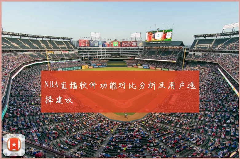 NBA直播软件功能对比分析及用户选择建议