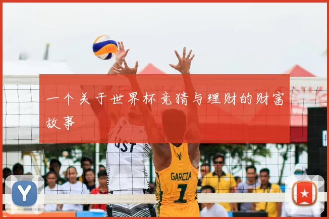 一个关于世界杯竞猜与理财的财富故事