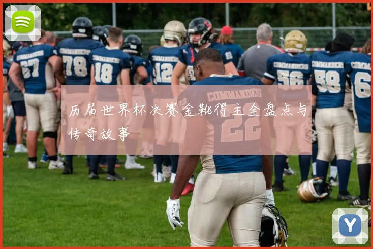 历届世界杯决赛金靴得主全盘点与传奇故事