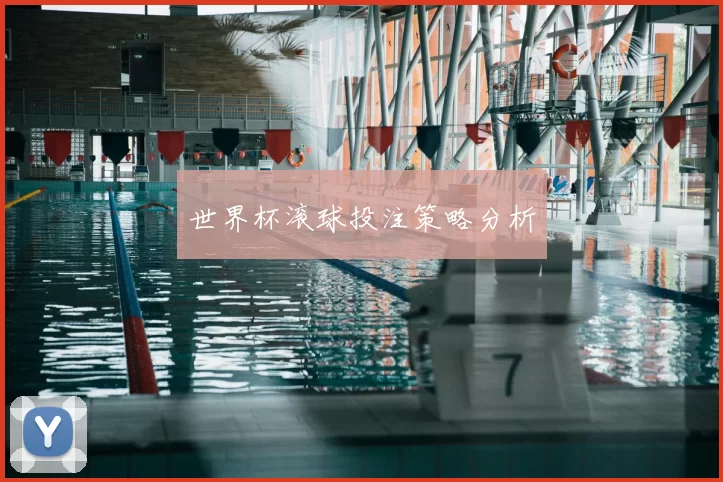 世界杯滚球投注策略分析