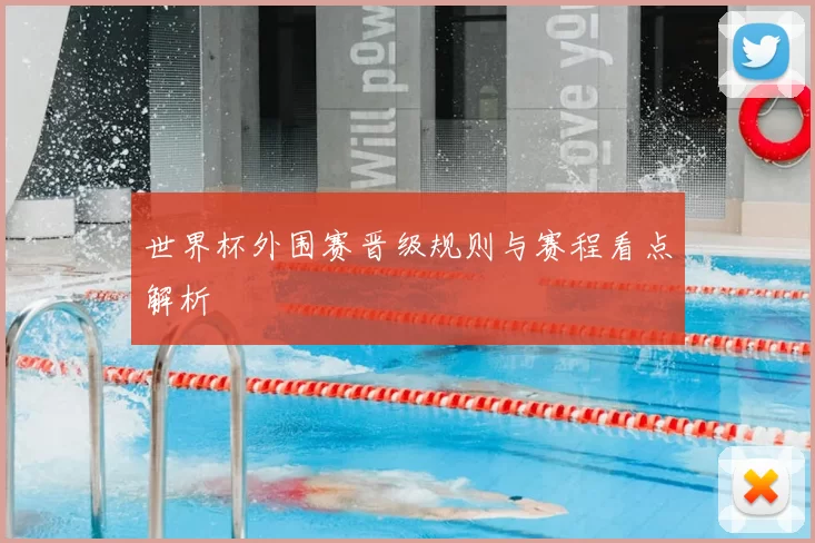 世界杯外围赛晋级规则与赛程看点解析