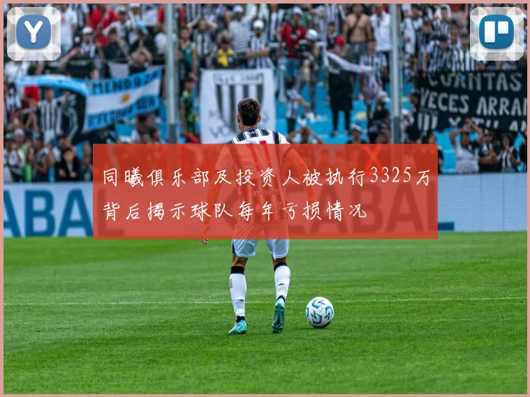 同曦俱乐部及投资人被执行3325万背后揭示球队每年亏损情况
